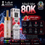 Mazaya 80k - E-hookah - TUNISIE – Image 4